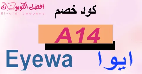 كود خصم ايوا 2025 كوبون 70%|لجميع عروض نظارات ayewa|(الأفضل)
